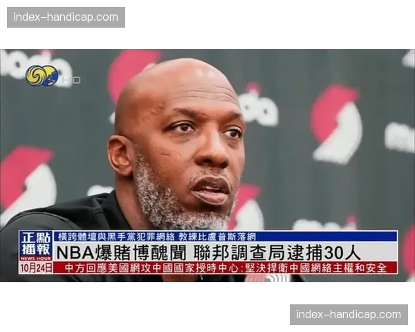 联盟调查赌博违规案件，涉及多名球员及工作人员