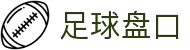 足球盘口 - 中国官方首页 - 网页版登陆